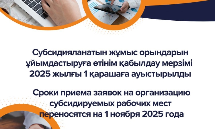 Министерство труда и социальной защиты населения РК сообщает о переносе сроков приема заявок от работодателей на организацию субсидируемых рабочих мест на 2026 год. Новые сроки подачи заявок: с 1 ноября до 31 декабря 2025 года.